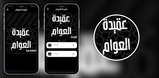 عقيدة العوام Screen 3