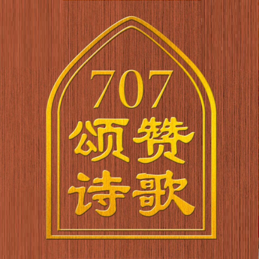 707颂赞诗歌