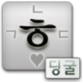 딩굴 한글 키보드 icon