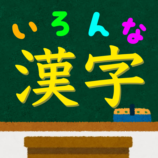 いろんな種類の漢字の読みをおぼえよう！：ひまつぶしにちょうど 1.06 Icon