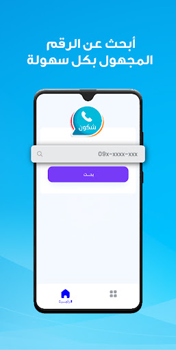 شكون كاشف الأرقام وهوية المتصل Screen 2