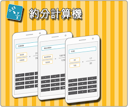 約分小数 分数計算機 Google Play のアプリ