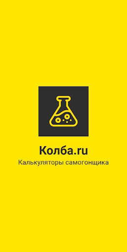Android application Калькуляторы самогонщика screenshort
