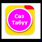 Сөз табуу игра на Кыргызском