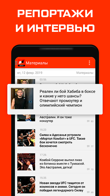 Android application UFC, Бокс, MMA от Sports.ru screenshort