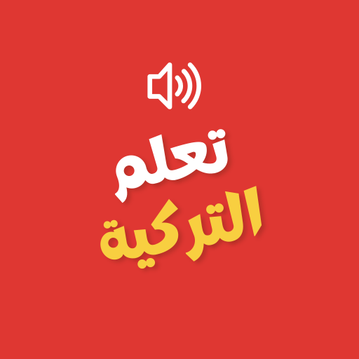 تعلم اللغة التركية logo