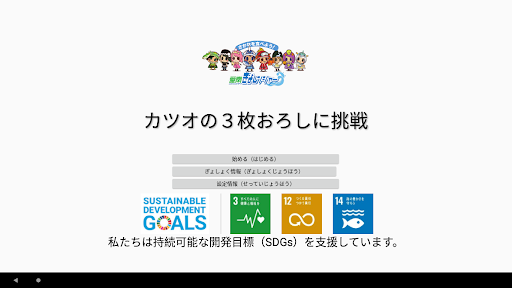 カツオの３枚おろしに挑戦 Screen 2