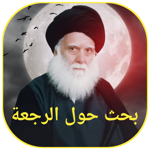 بحث حول الرجعة logo