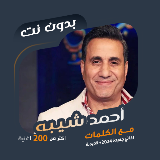 اغاني احمد شيبه بدون نت|كلمات logo