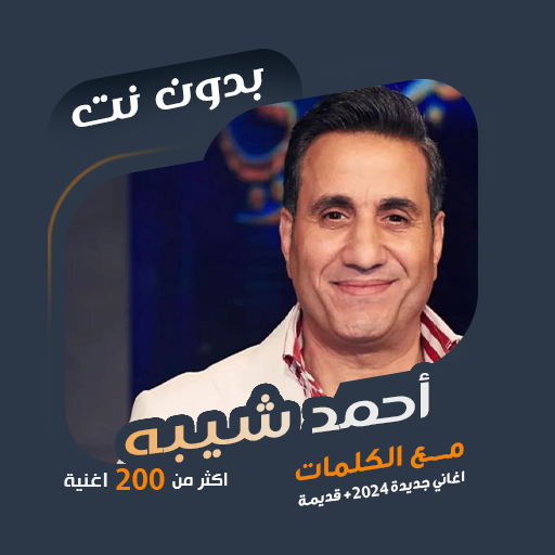 اغاني احمد شيبه بدون نت|كلمات  Icon