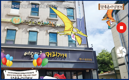 예술마을 증강현실 Screen 3