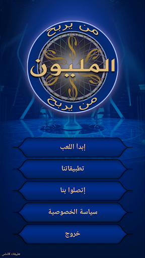 من يربح المليون - v5.0.0