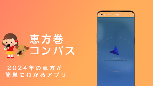 恵方巻きコンパス2024 Screen 3