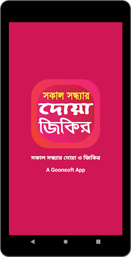 সকাল সন্ধ্যার দোয়া ও জিকির