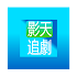 影天追劇-Gimy电视剧,港剧,韩剧,电影2.2