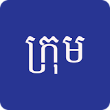 ក្រុម Khmer English Dictionary icon