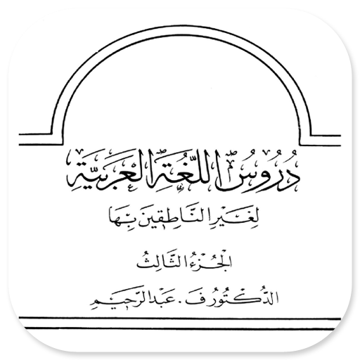 Durus Al-Lughah Al-Arabiyah 3 logo