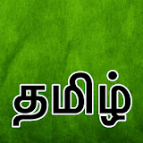 Tamil Keyboard (தம஠ழ்) icon