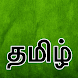 Tamil smart keyboard - Androidアプリ