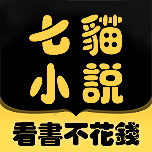 七貓小說大全-有聲小說、聽小說、電子書閱讀器，追書神器