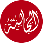 Cover Image of Télécharger أخبار الجالية - Akhbaraljaliya 21.0 APK