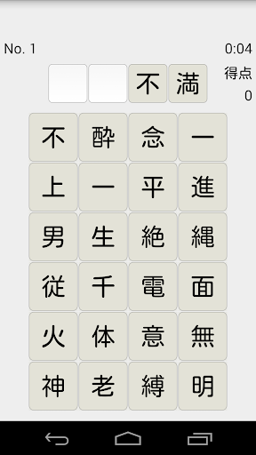脳トレ！マス埋め・四字熟語 - v1.74