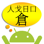 Cover Image of Download 倉頡解碼  APK