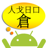 倉頡解碼 icon