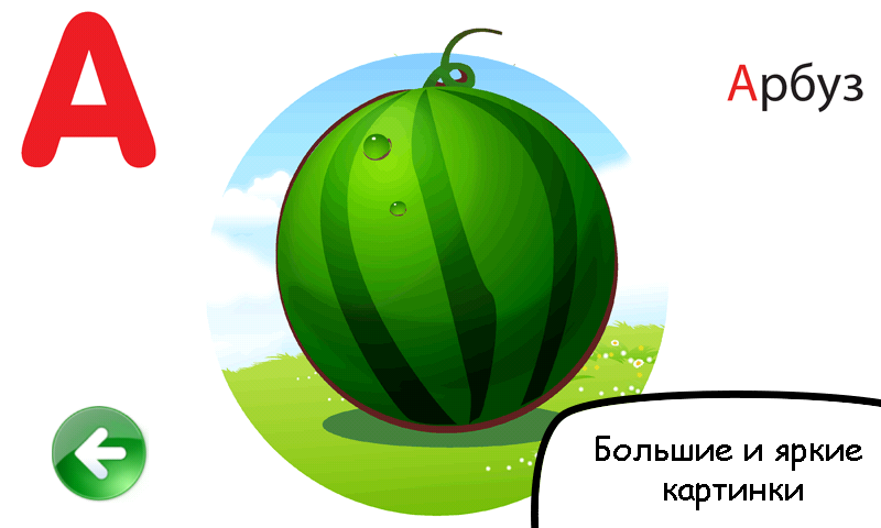 Android application Russian alphabet for kids PRO screenshort