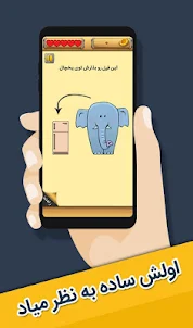 جالب شد | بازی چالش و چیستان
