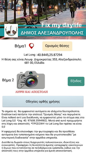 Fix my daylife Δήμος Αλεξανδρο Screen 2