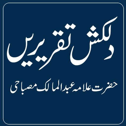 Dilkash Taqreereinدلکش تقریریں logo