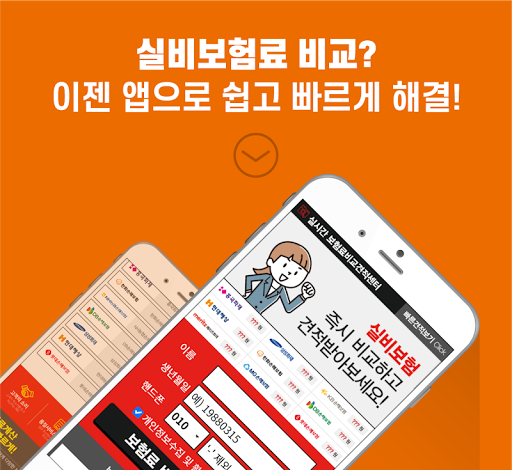 Android application 실비보험 싼곳 (의료실비보험 견적 앱) screenshort