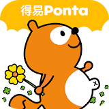 得易Ponta -- 消費紅利點數累兌折抵、日本跨境累兌、點數天天送、優惠券免費領取、 icon