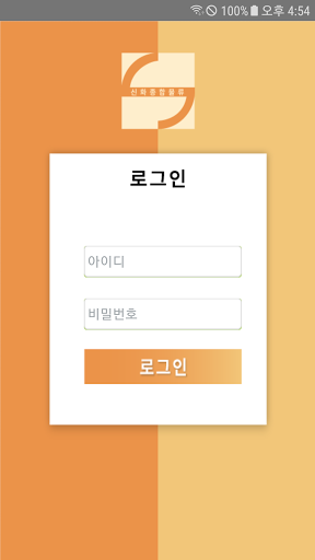 Android application 신화종합물류 출판사 영업관리 screenshort