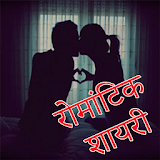 Romantic Shayari and SMS icon