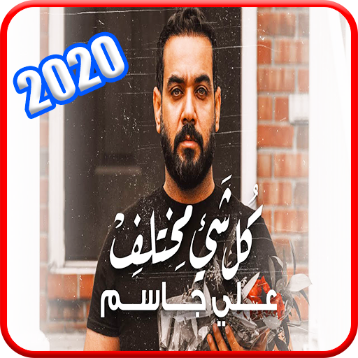 علي جاسم - كُل شَيء مُختَلف -