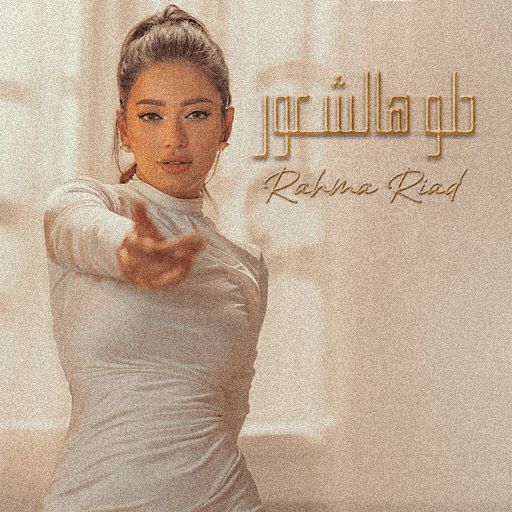 حلو هالشعور رحمة رياض logo