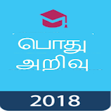 Tamil GK 2018 , TNPSC , பொது அற஠வு 2018 icon