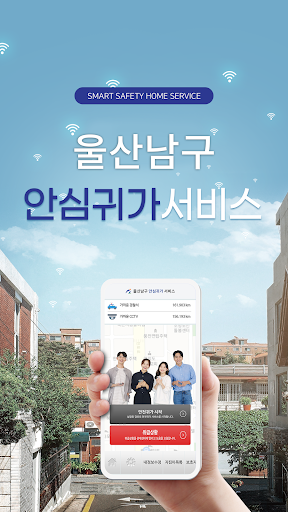 Android application 울산 남구 안심 귀가 screenshort
