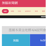 Cover Image of Download 無腦新聞網  APK