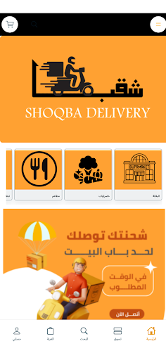 شقبا ديليفري|shoqba deleviry screenshot 4