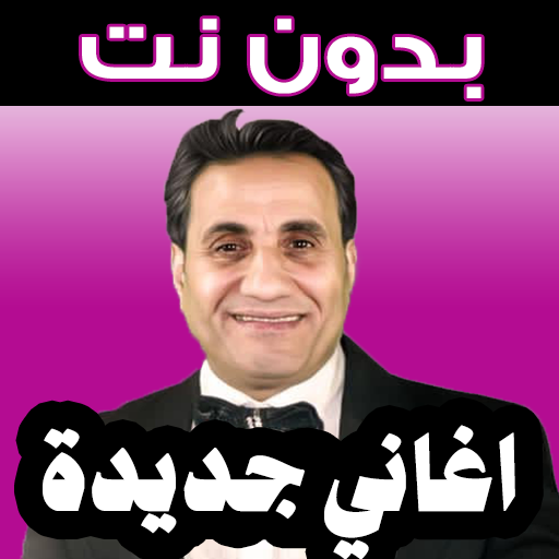 2023 أغاني أحمد شيبه logo