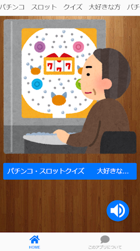 パチンコ　スロット　クイズ　大好きな方　777　暇つぶし Screen 2