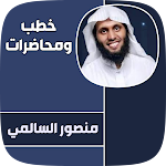 Cover Image of Télécharger خطب الشيخ منصور السالمي مؤثرة  APK