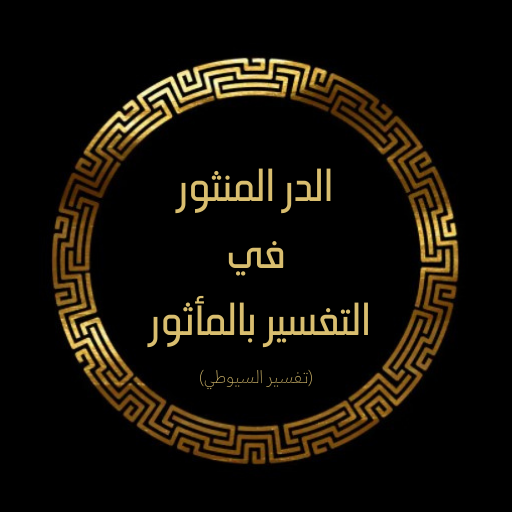 كتاب تفسير الدر المنثور كامل logo