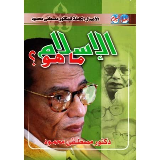 كتاب الإسلام ما هو مصطفى محمود