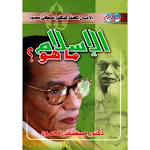 Cover Image of Descargar كتاب الإسلام ما هو مصطفى محمود  APK