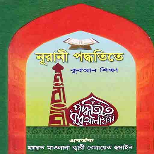 নূরানী পদ্ধতিতে কুরআন শিক্ষা logo