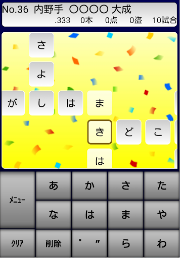 プロ野球 選手名 クロスワード 2018 Screen 3